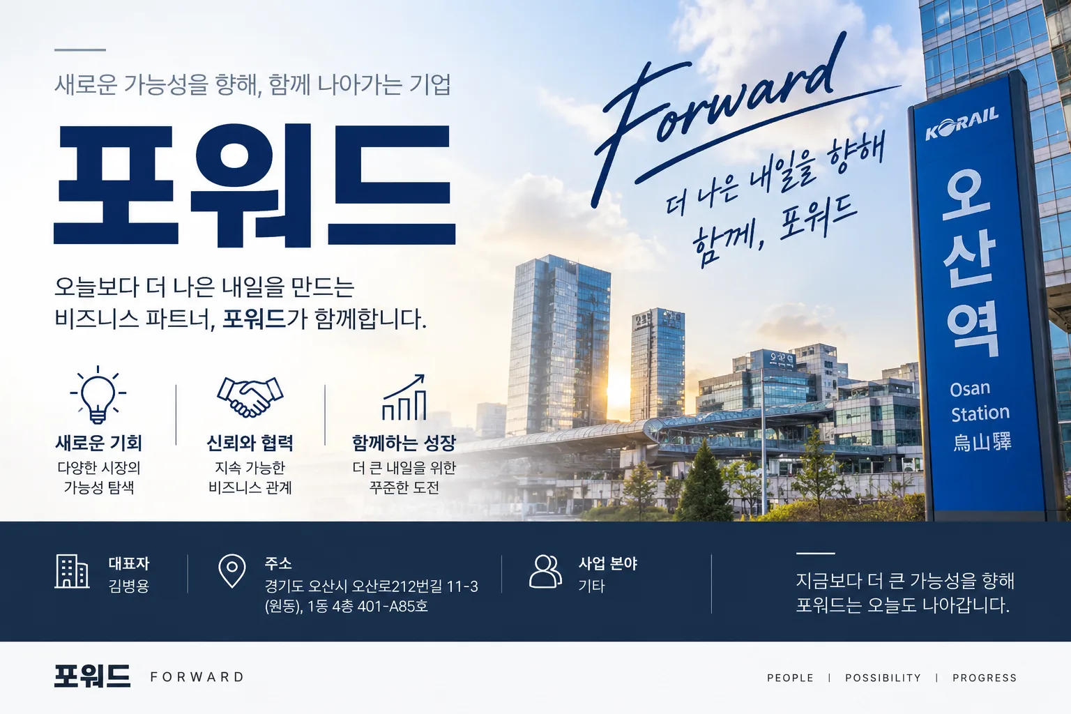 포워드, 오산에서 새로운 사업 가능성 넓힌다…체계적인 성장 기반 구축 · 기업실무 안내 이미지