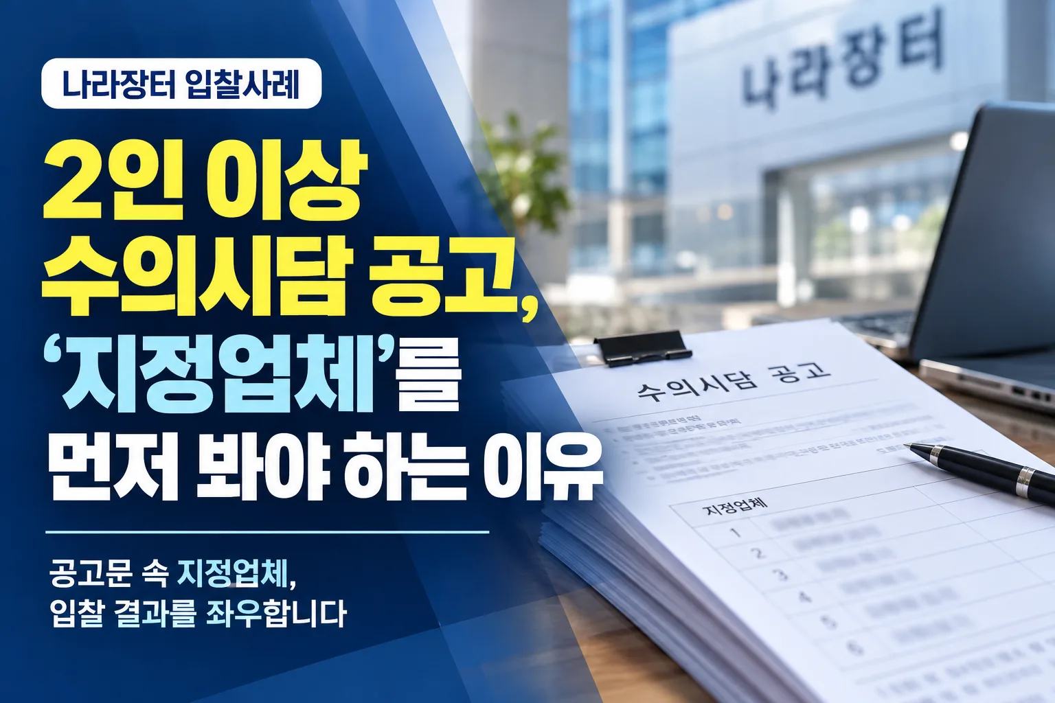 2인 이상 수의시담 공고, 지정업체 여부부터 확인해야 하는 이유을 설명하는 이미지